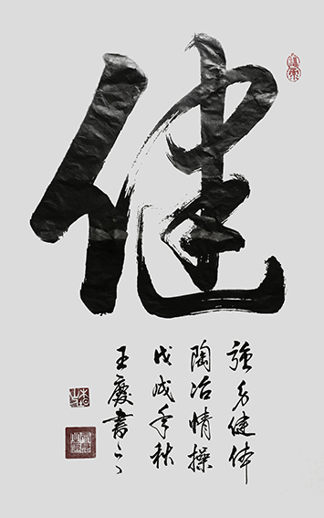 王庆作品 《健》.jpg