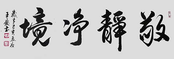 王庆作品 《敬静净境》.jpg