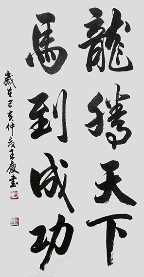 王庆作品 《龙腾天下，马到成功》.jpg