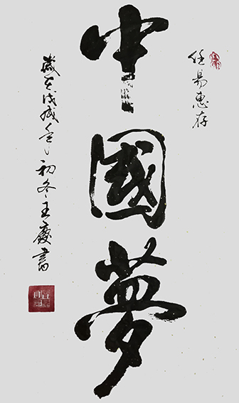 王庆作品 《中国梦》.jpg