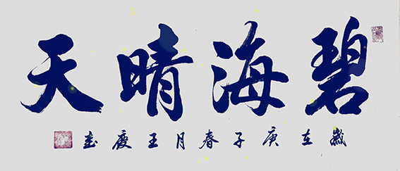 王庆作品《碧海晴天》.jpg