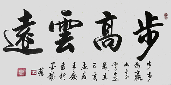王庆作品《步高云远》.jpg