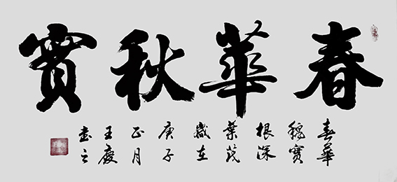 王庆作品《春华秋实》.jpg