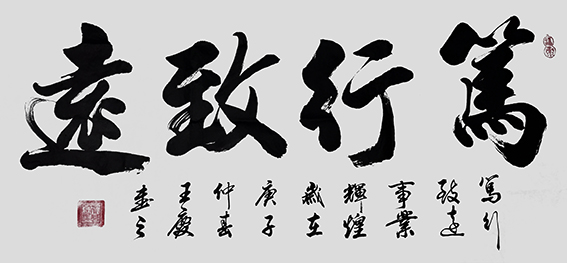 王庆作品《笃行致远》.jpg