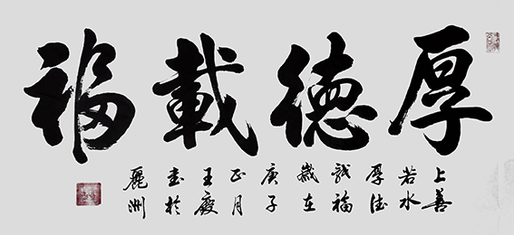 王庆作品《厚德载物》.jpg
