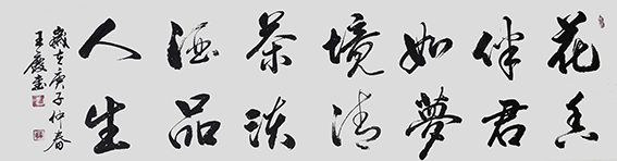 王庆作品《花香伴君如梦境，清茶淡酒品人生》.jpg