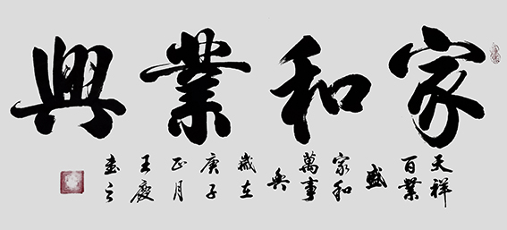 王庆作品《家和业兴》.jpg