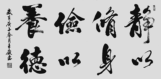 王庆作品《静以修身，俭以养德》.jpg
