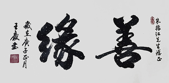 王庆作品《善缘》.jpg
