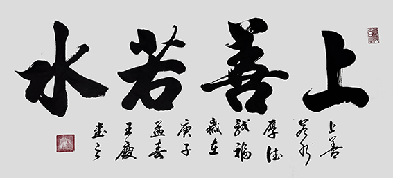 王庆作品《上善若水》.jpg