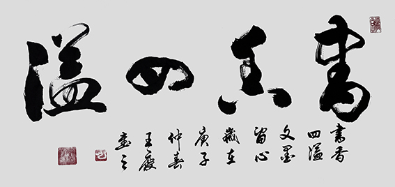 王庆作品《书香四溢》.jpg