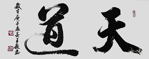 王庆作品《天道》.jpg