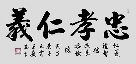 王庆作品《忠孝仁义》.png