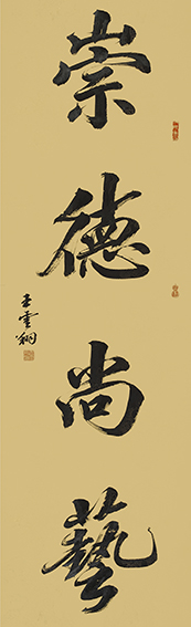 王云翔作品1《崇德尚艺》.JPG
