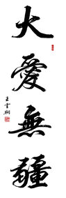 王云翔作品2《大爱无疆》.jpg