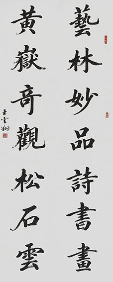 王云翔作品5《艺林妙品诗书画 黄岳奇观松石云》.JPG