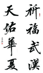 王云翔作品10《祈福武汉 天佑华夏》.jpg