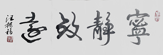 汪振福作品15.jpg
