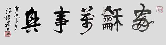 汪振福作品17.jpg