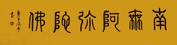 2吴惠军篆书作品 《南无阿弥陀佛》.jpg