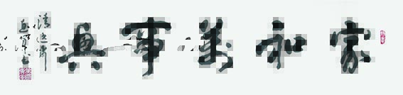 3吴惠军作品 《家和万事兴》.jpg