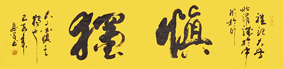 4吴惠军作品 《慎独》.jpg