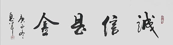 6吴惠军作品 《诚信是金》.jpg
