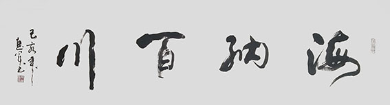 7吴惠军作品 《海纳百川》.jpg