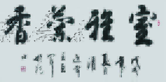 9吴惠军作品 《室雅兰香》.jpg