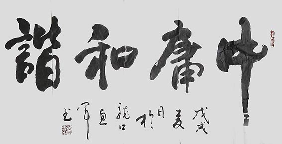 10吴惠军作品 《中庸和谐》.jpg
