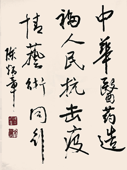 陈炳章作品《中华医药造福人民 抗击疫情医术同行》.jpg