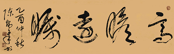 陈炳章作品《高瞻远瞩》.jpg