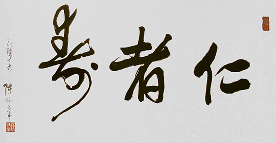 陈炳章作品《仁者寿》.JPG