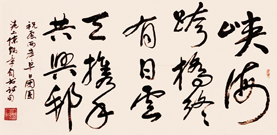 陈炳章作品《峡海跨桥终有日，云天携手共兴邦》作品2013年12月在全国政协礼堂“两岸情 心连心中华两岸书画艺术作品交流展”上参展.jpg