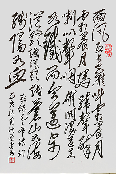 洪景建作品7 毛主席《忆秦娥 娄山关》.jpg