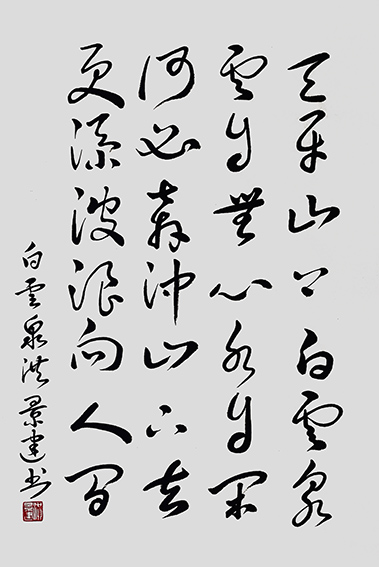 洪景建作品9 白居易《白云泉》.jpg
