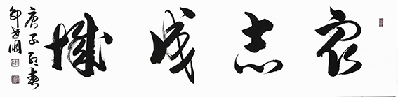 4郭世朋作品 《众志成城》.jpg