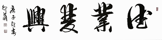 6郭世朋作品 《德业双兴》.jpg
