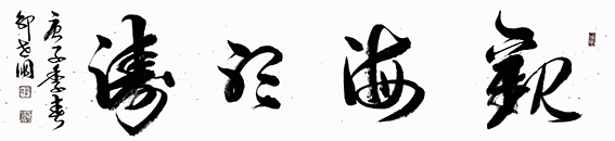 7郭世朋作品 《观海听涛》.jpg