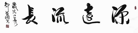 8郭世朋作品 《源远流长》.jpg