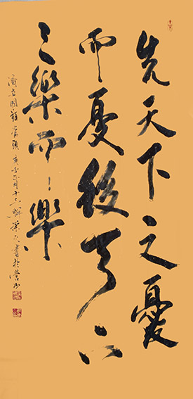 鲜崇久作品2《先天下之忧而忧 后天下之乐而乐》.jpg