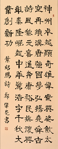 郑伟光作品6 蔡绍鹏诗《神州》隶书155cmX62cm.jpg