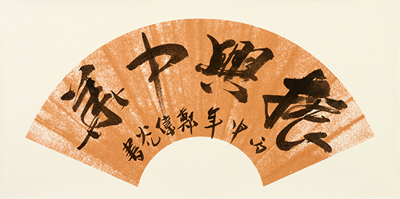 郑伟光作品9《振兴中华》扇面.jpg