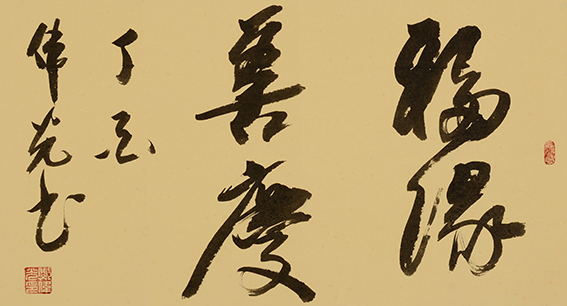 郑伟光作品10《福缘善庆》37cmX65cm.jpg