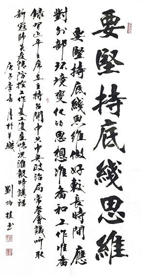 刘炳植作品 《坚持底线思维》 规格：138cmx69cm.JPG