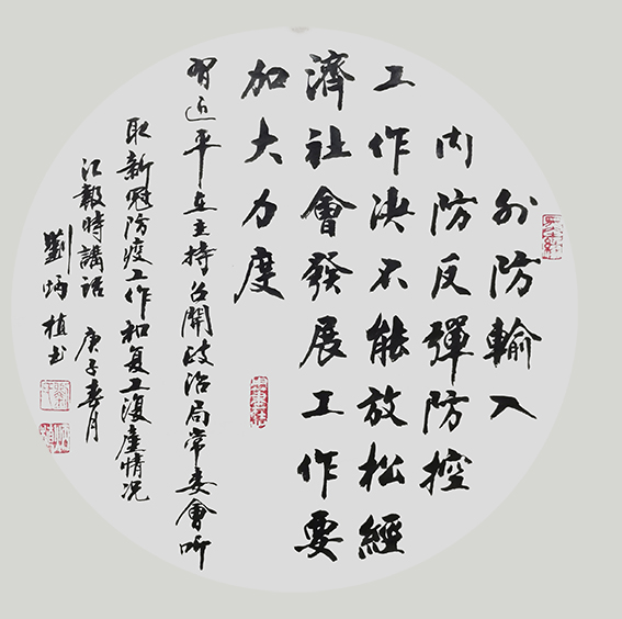 刘炳植作品 《外防输入》 规格：团扇.JPG