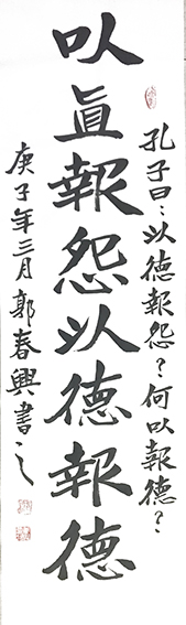 郭春兴作品1《以直报怨  以德报德》.jpg