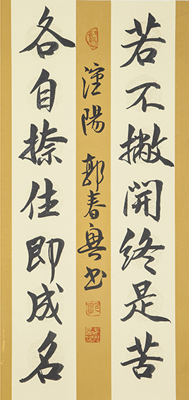 郭春兴作品6《若不撇开终是苦  各自捺住即成名》.jpg