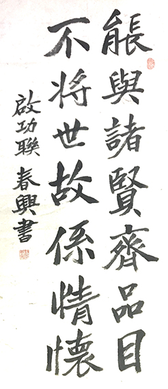 郭春兴作品5《能兴诸贤齐品目  不将世故系情怀》.jpg