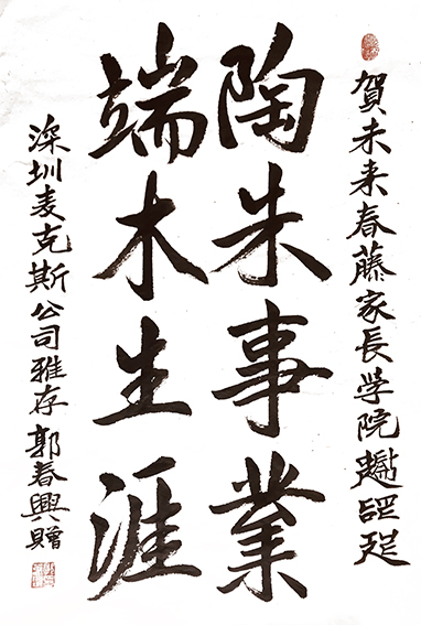 郭春兴作品12《陶朱事业  端木生涯》.jpg